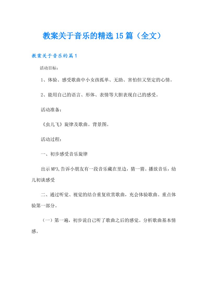 教案关于音乐的精选15篇（全文）