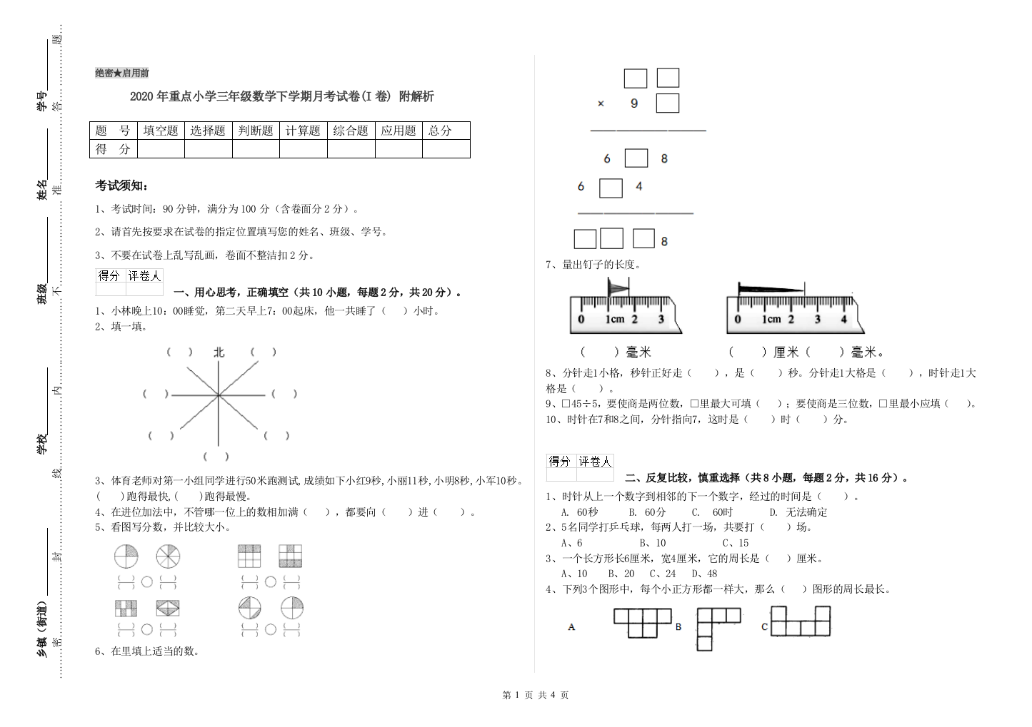 2020年重点小学三年级数学下学期月考试卷(I卷)-附解析