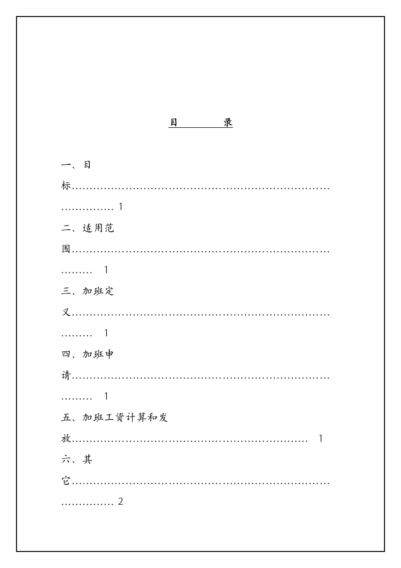 公司加班管理制度样本