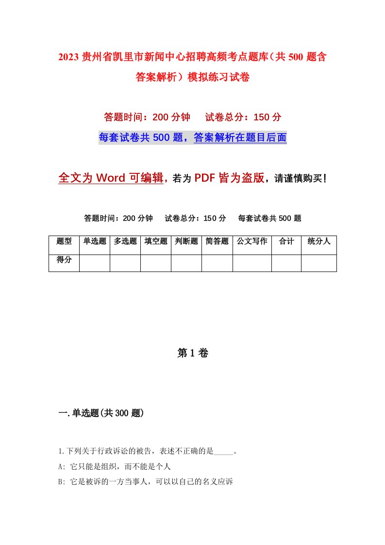 2023贵州省凯里市新闻中心招聘高频考点题库共500题含答案解析模拟练习试卷