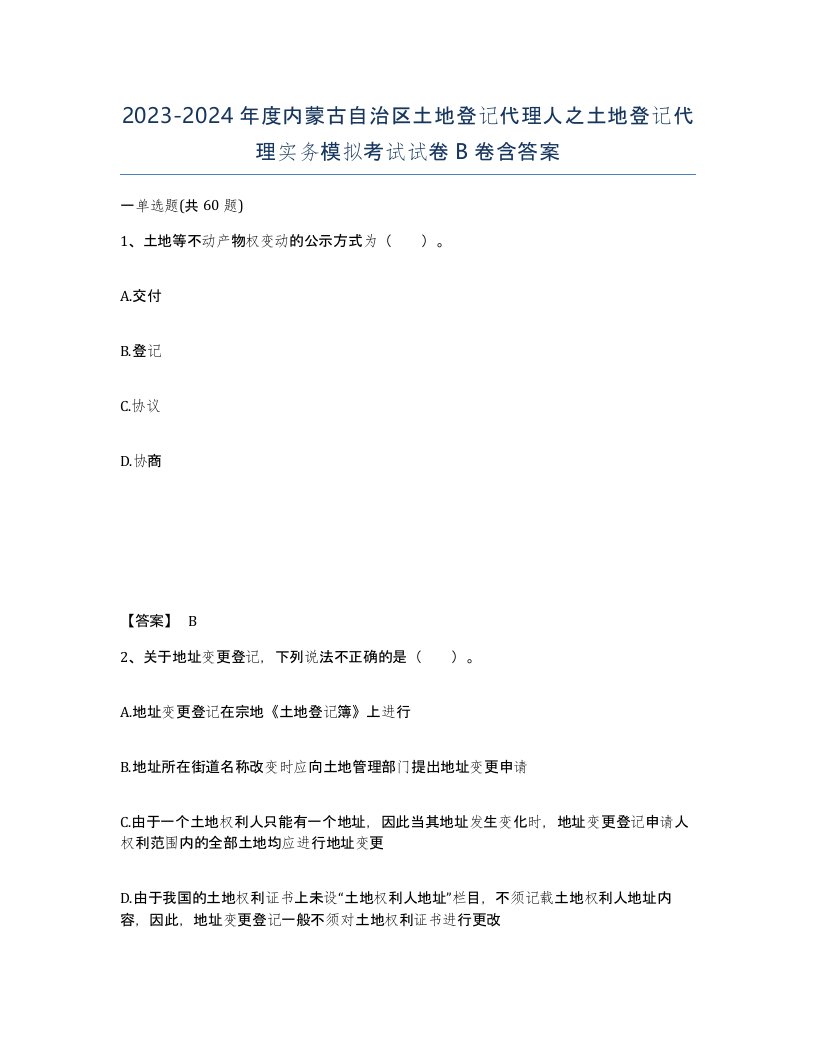 2023-2024年度内蒙古自治区土地登记代理人之土地登记代理实务模拟考试试卷B卷含答案