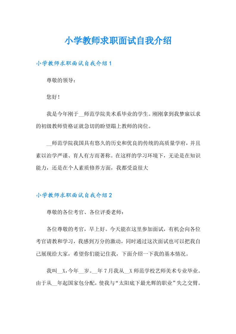 小学教师求职面试自我介绍