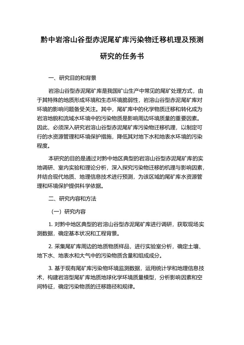 黔中岩溶山谷型赤泥尾矿库污染物迁移机理及预测研究的任务书