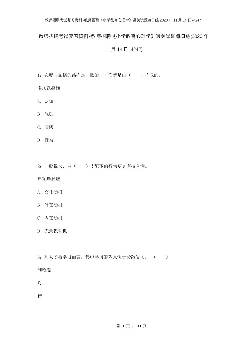 教师招聘考试复习资料-教师招聘小学教育心理学通关试题每日练2020年11月14日-4247