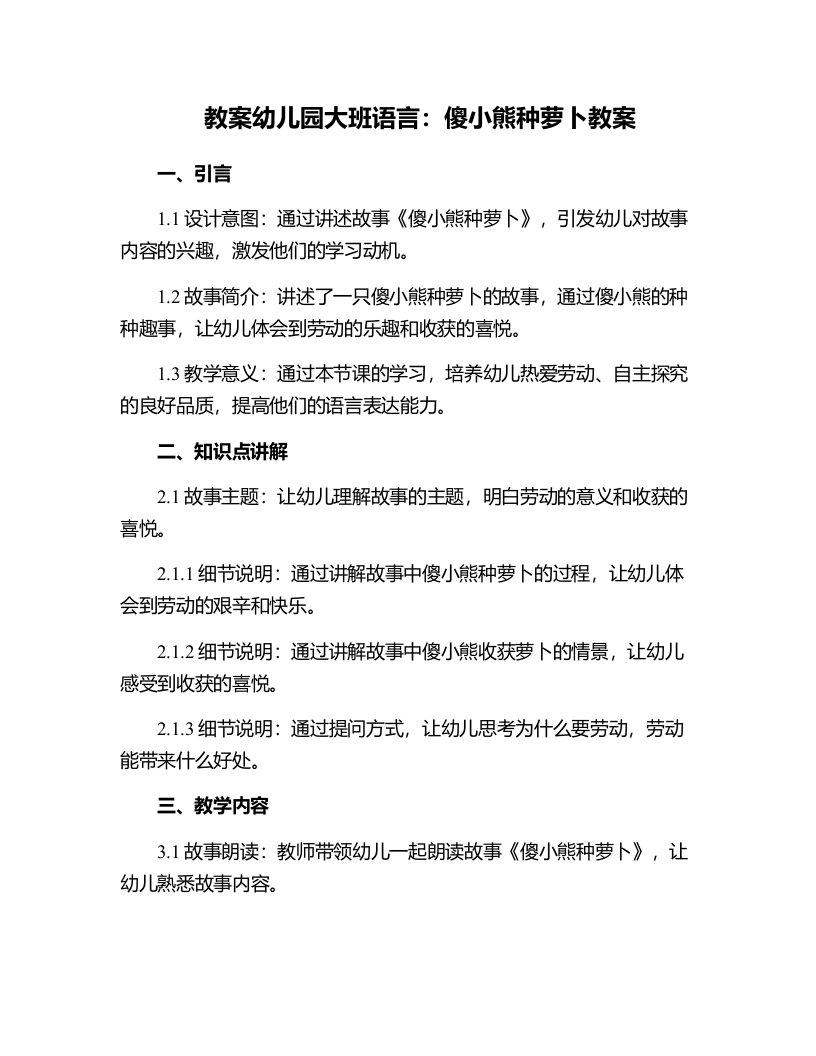 幼儿园大班语言：傻小熊种萝卜教案