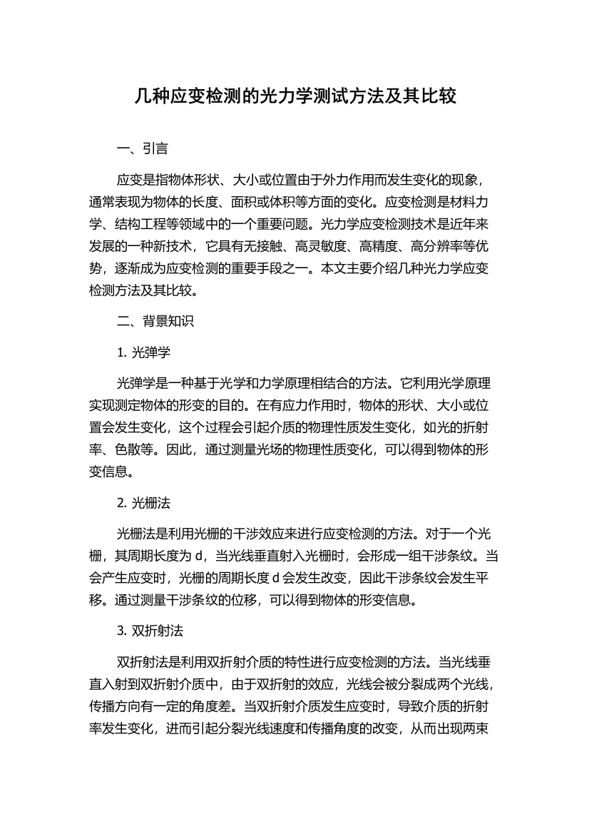 几种应变检测的光力学测试方法及其比较