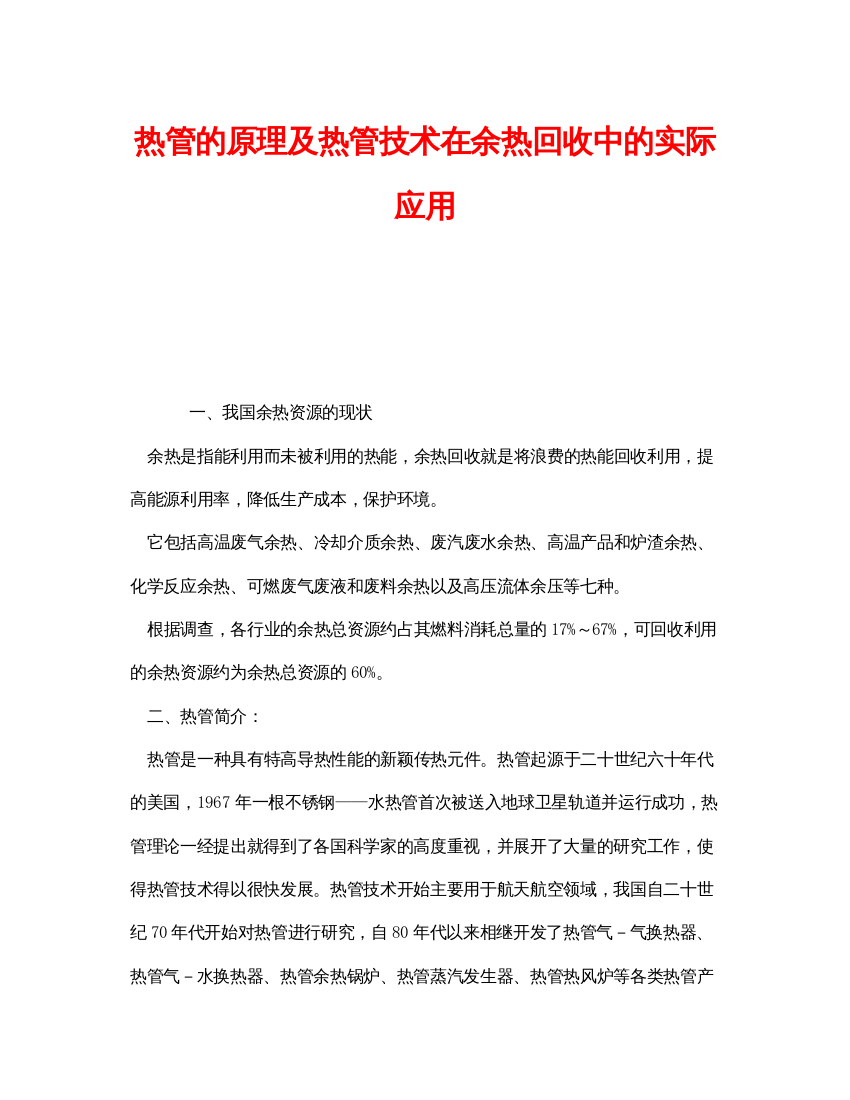 【精编】《安全管理环保》之热管的原理及热管技术在余热回收中的实际应用