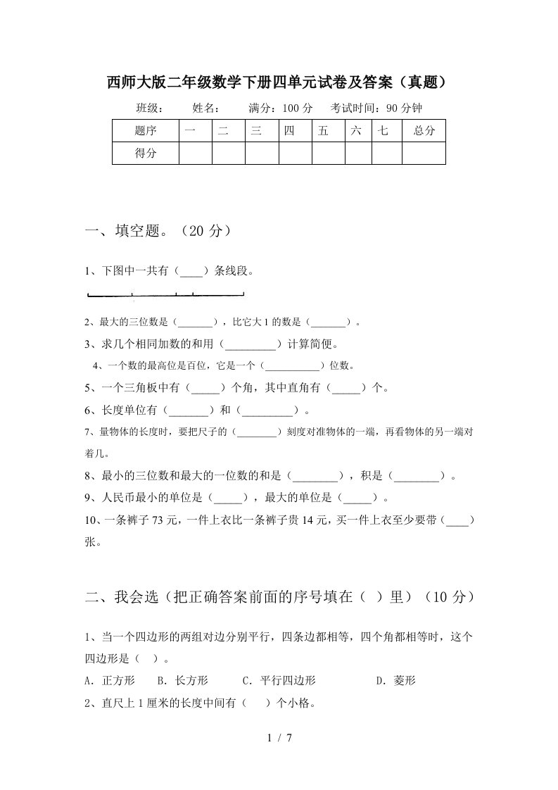 西师大版二年级数学下册四单元试卷及答案真题