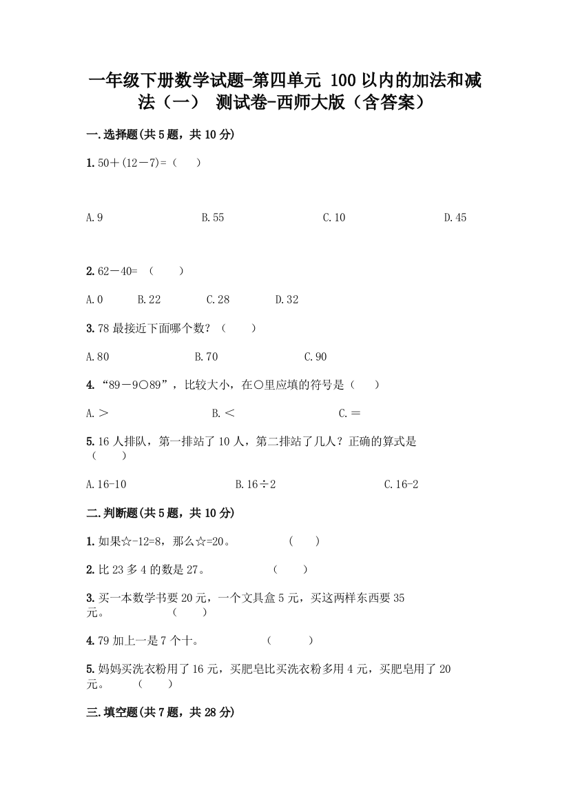 一年级下册数学试题-第四单元-100以内的加法和减法一-测试卷-西师大版含答案-1