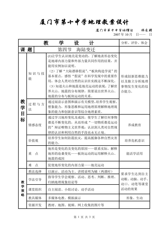 厦门市第十中学地理教案设计