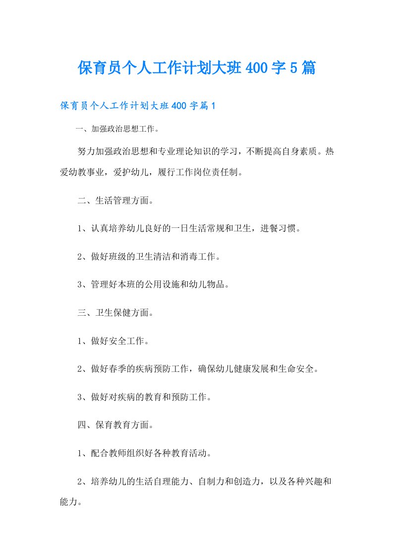 保育员个人工作计划大班400字5篇