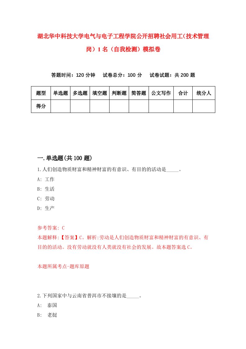 湖北华中科技大学电气与电子工程学院公开招聘社会用工技术管理岗1名自我检测模拟卷第1次