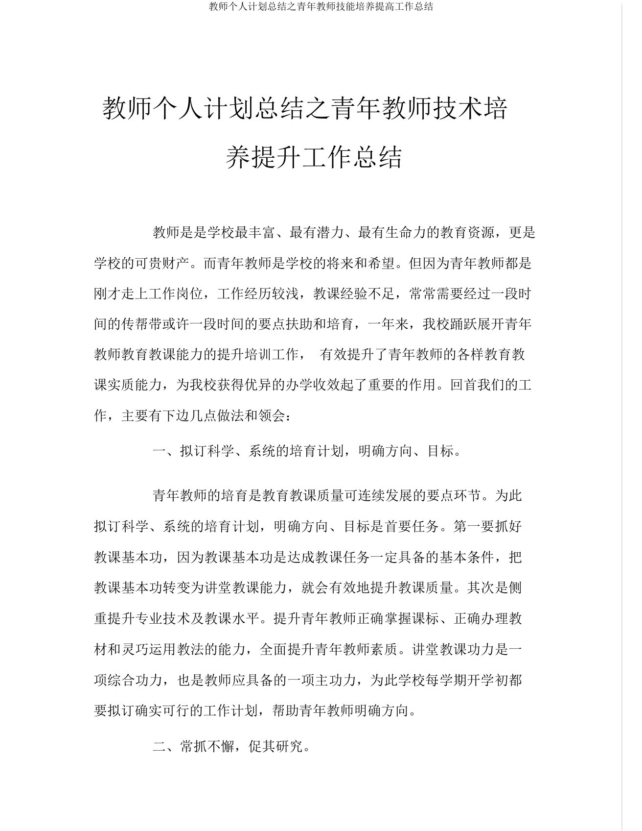 教师个人计划总结之青年教师技能培养提高工作总结