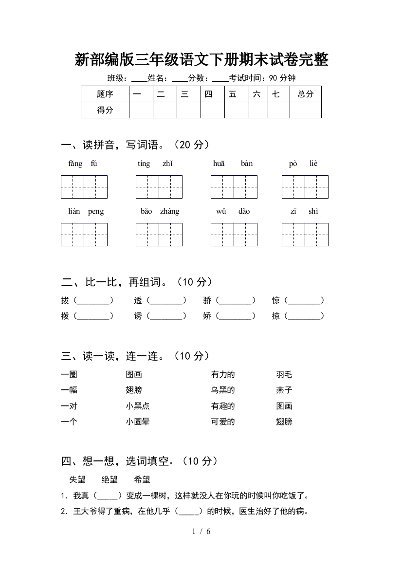 新部编版三年级语文下册期末试卷完整