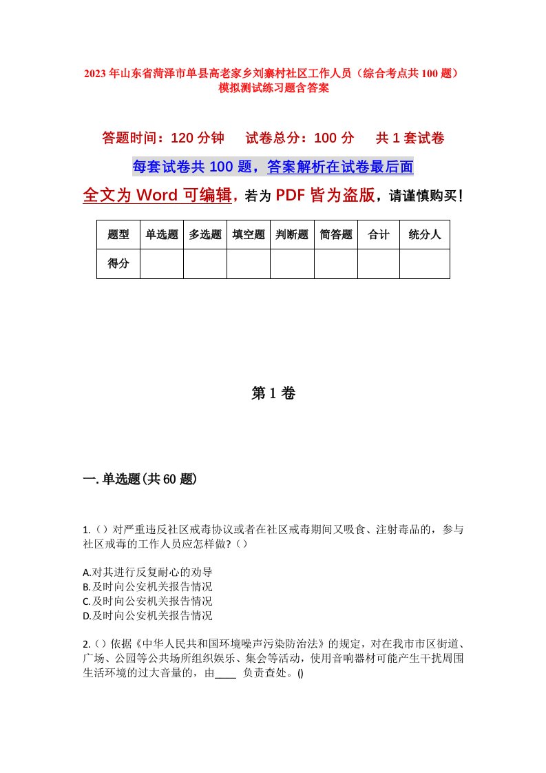 2023年山东省菏泽市单县高老家乡刘寨村社区工作人员综合考点共100题模拟测试练习题含答案