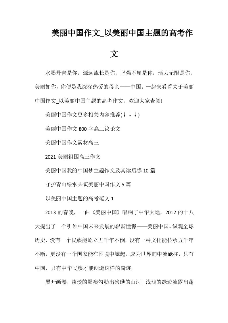 美丽中国作文-以美丽中国主题的高考作文