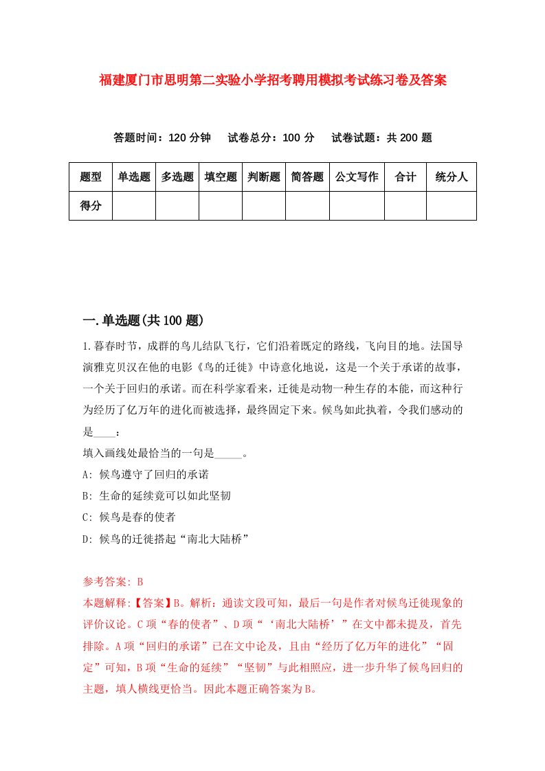 福建厦门市思明第二实验小学招考聘用模拟考试练习卷及答案第1版