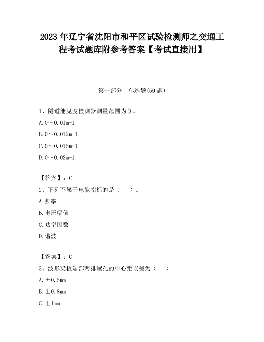 2023年辽宁省沈阳市和平区试验检测师之交通工程考试题库附参考答案【考试直接用】