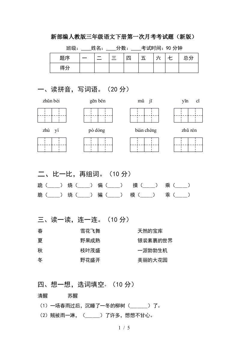 新部编人教版三年级语文下册第一次月考考试题(新版)