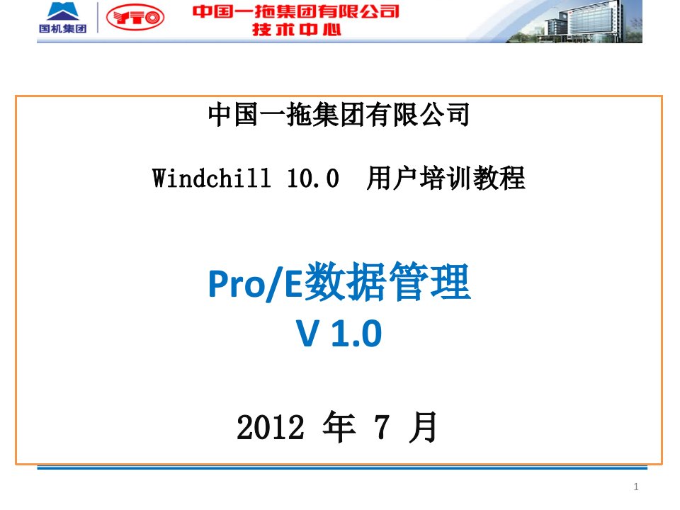 Windchill100用户培训-Proe数据管理