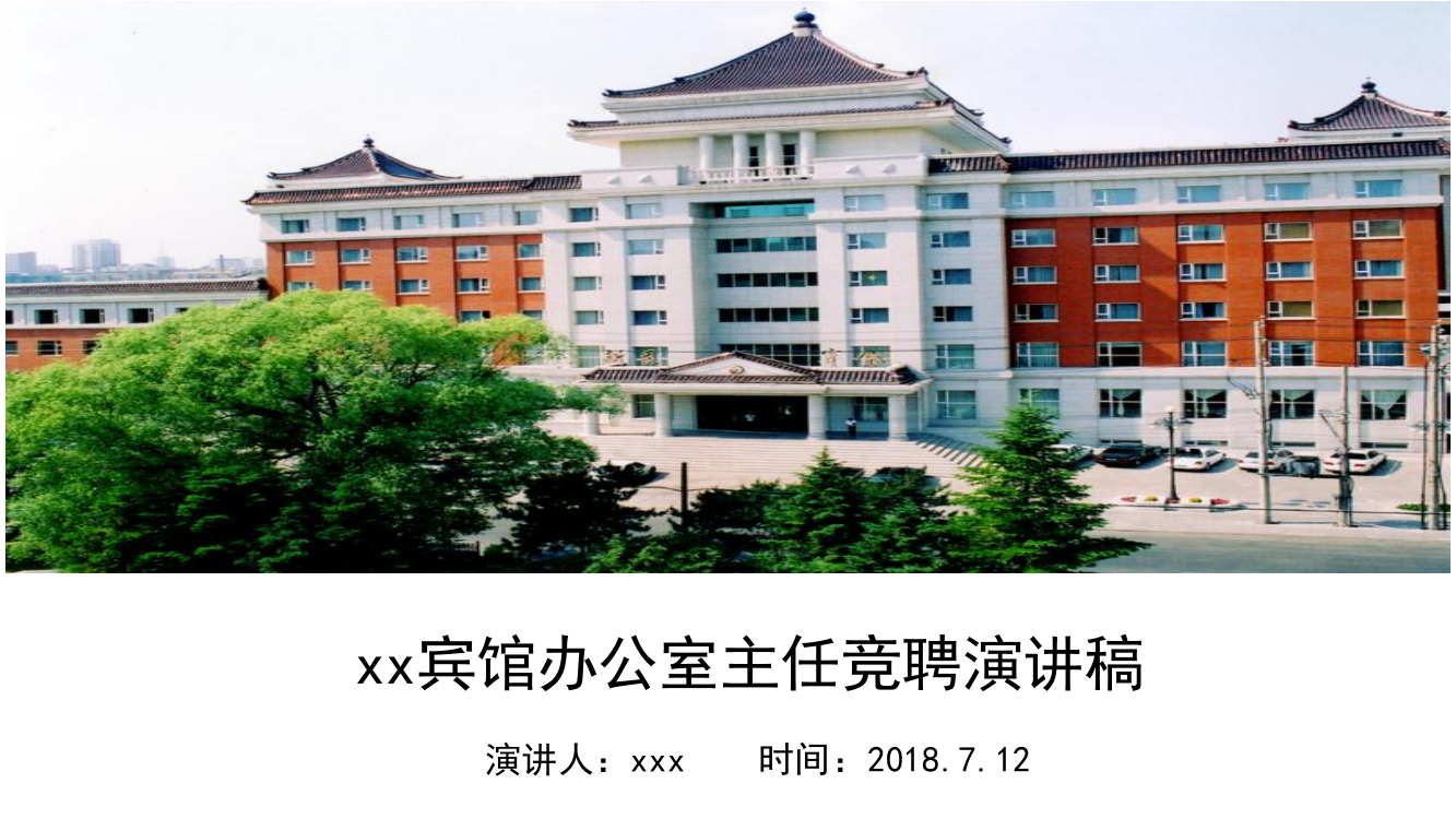 办公室主任竞聘