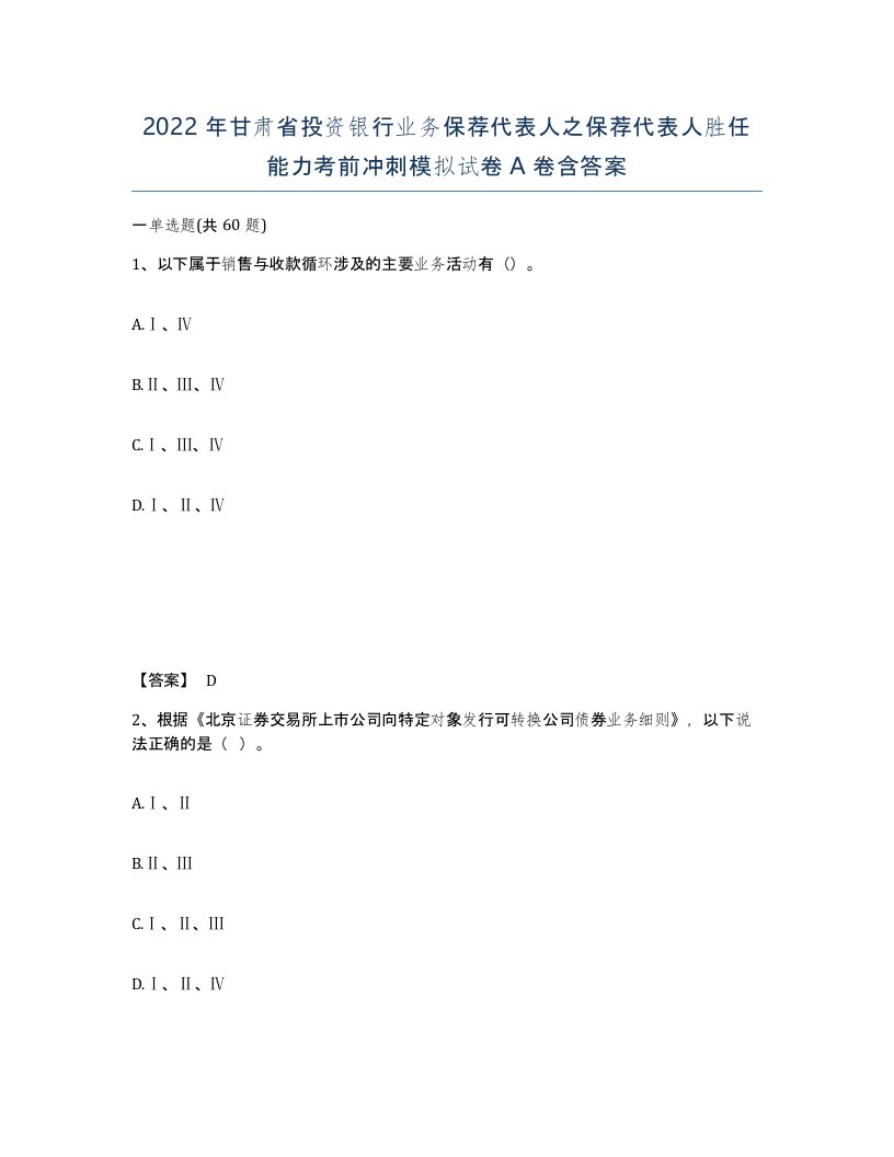 2022年甘肃省投资银行业务保荐代表人之保荐代表人胜任能力考前冲刺模拟试卷A卷含答案