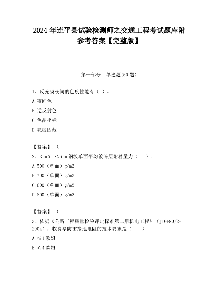 2024年连平县试验检测师之交通工程考试题库附参考答案【完整版】