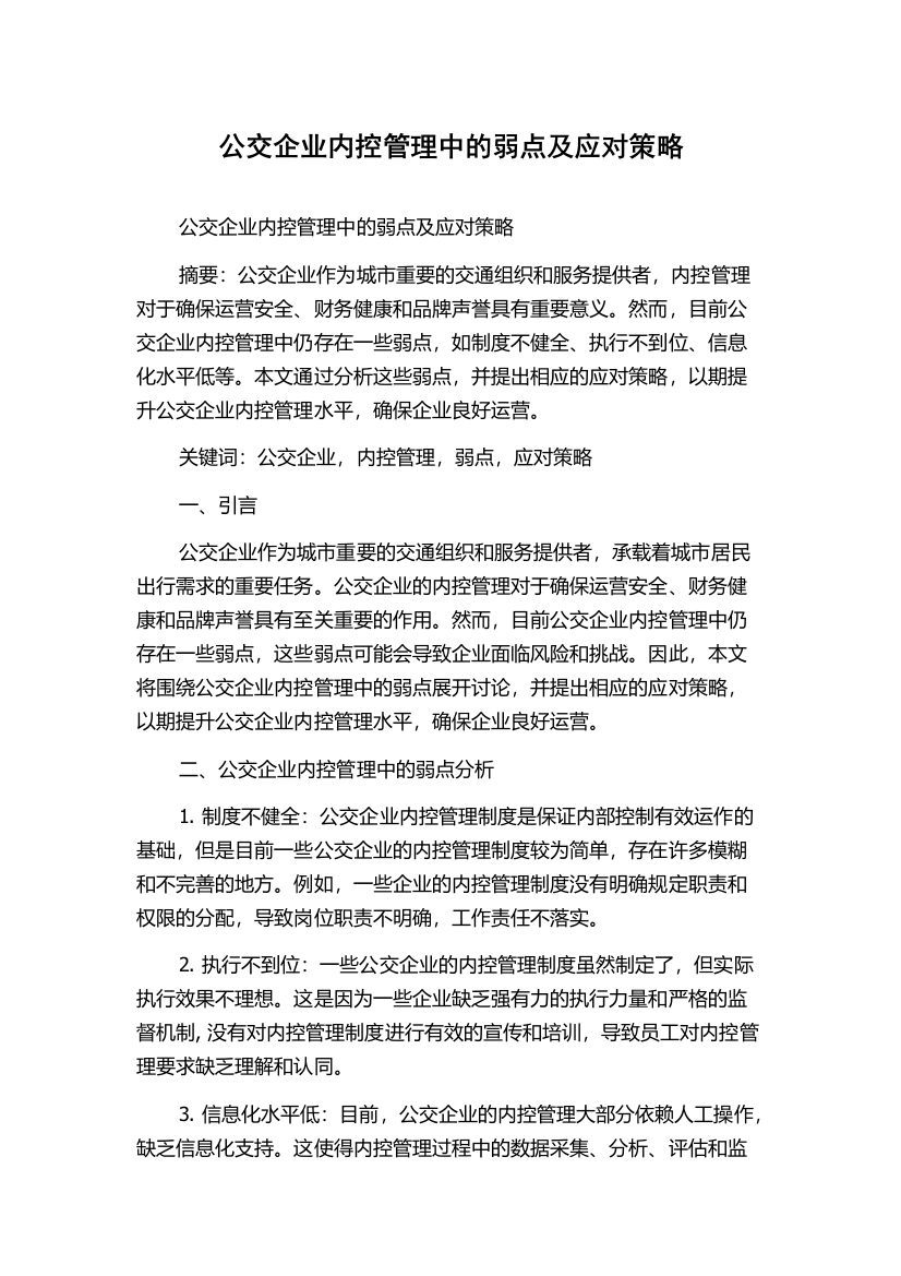 公交企业内控管理中的弱点及应对策略