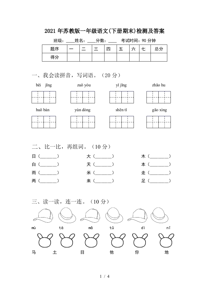 2021年苏教版一年级语文(下册期末)检测及答案