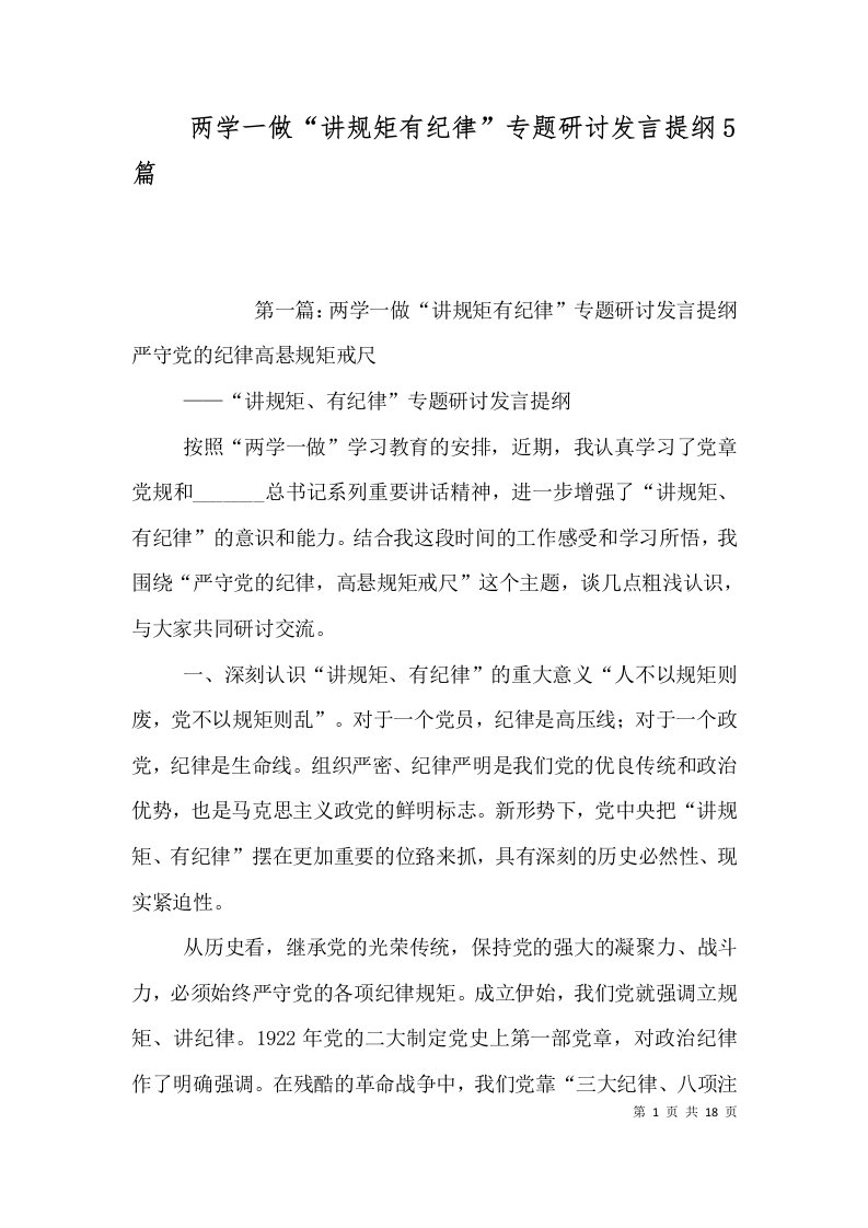 两学一做“讲规矩有纪律”专题研讨发言提纲5篇