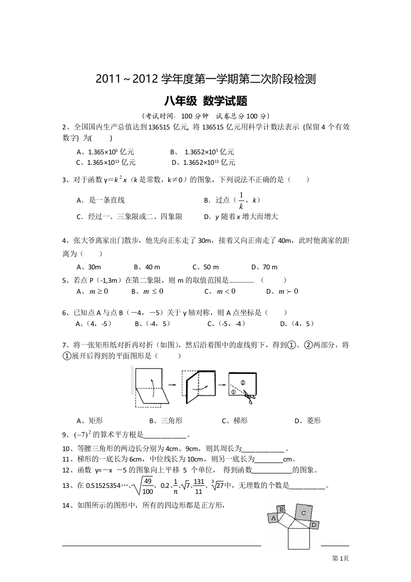 【小学中学教育精选】2011～2012学年苏科版八年级第一学期第二次阶段检测