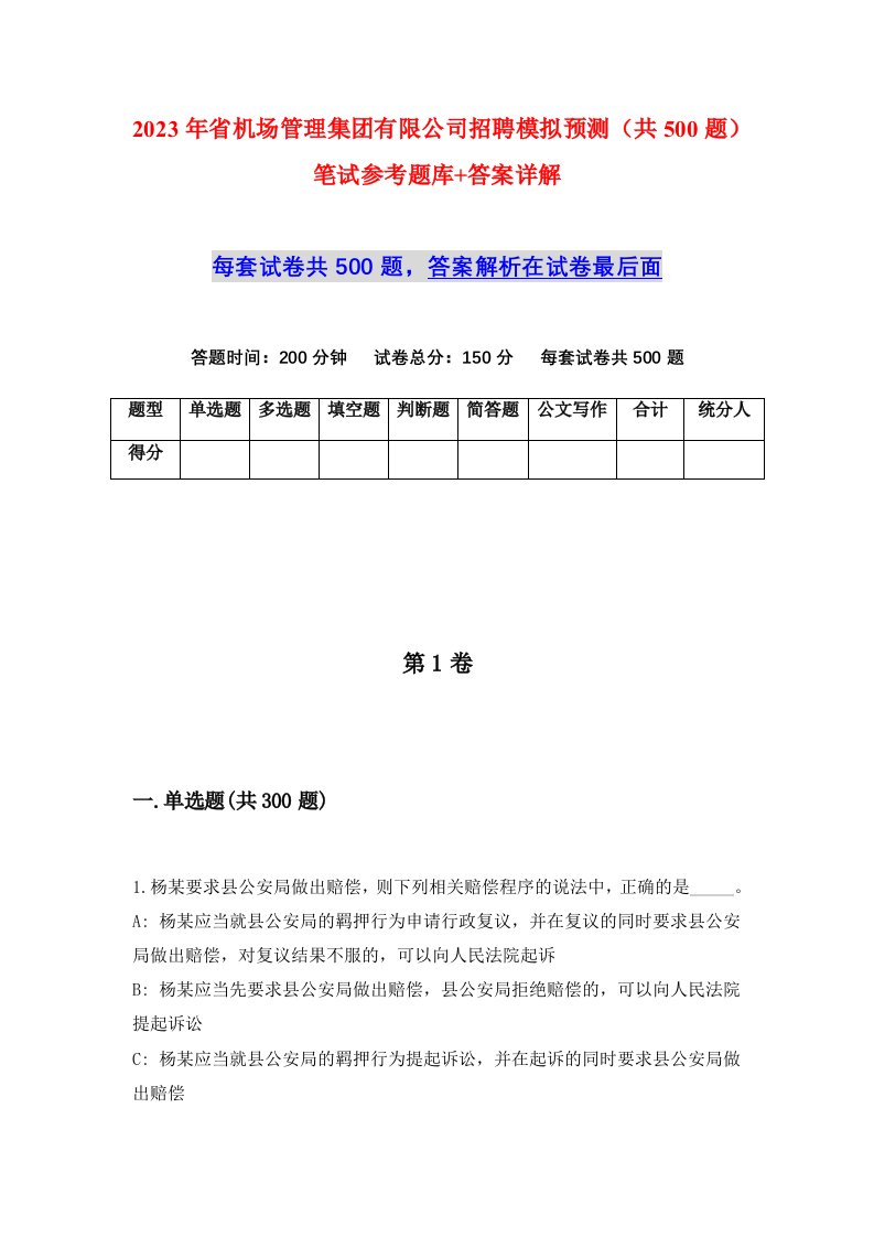 2023年省机场管理集团有限公司招聘模拟预测共500题笔试参考题库答案详解