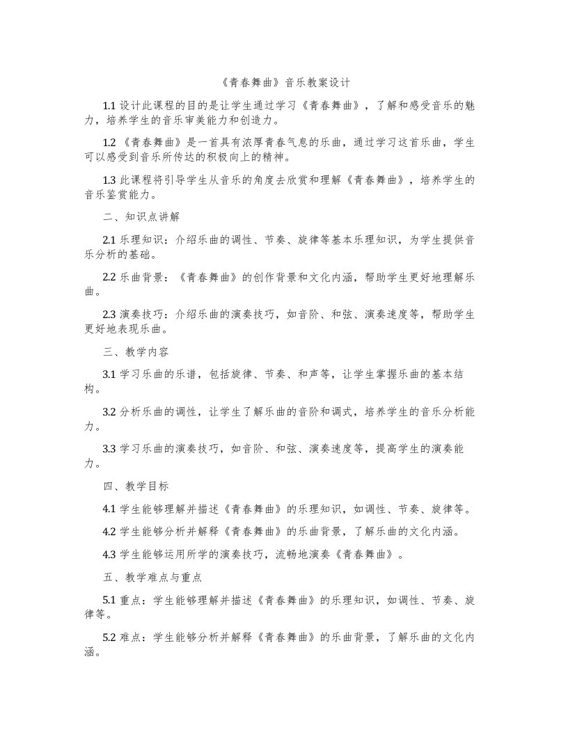 《青春舞曲》音乐教案设计