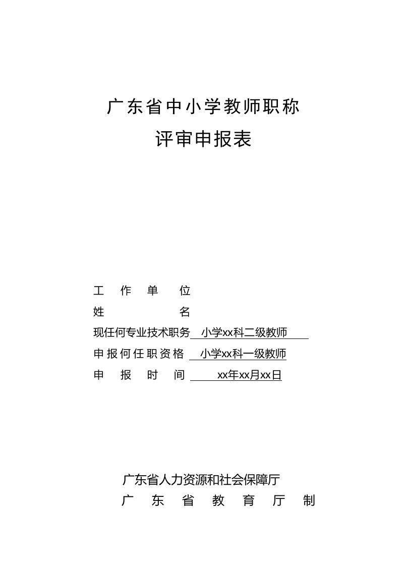 广东省中小学教师职称评审申报表(初稿样表)