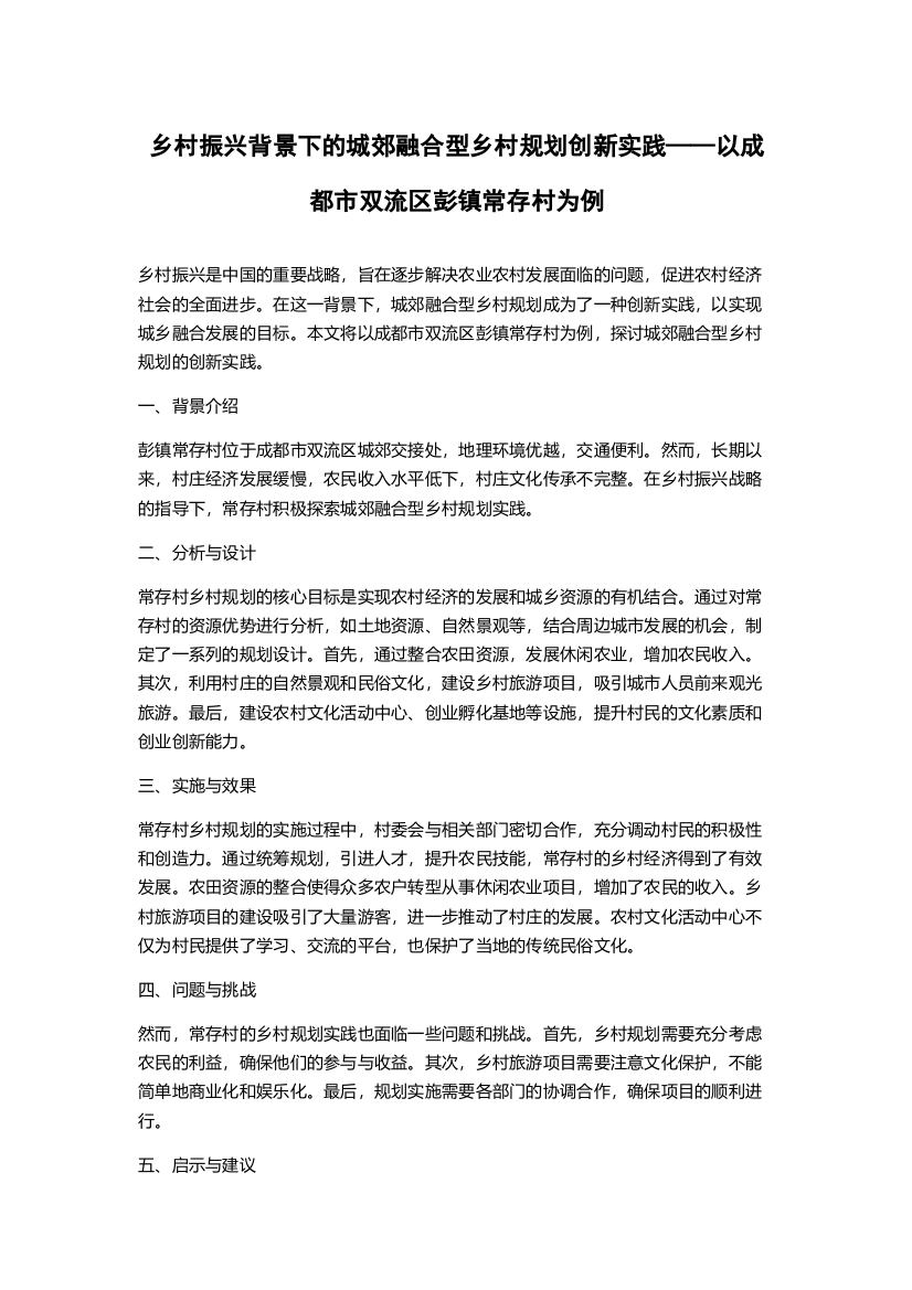 乡村振兴背景下的城郊融合型乡村规划创新实践——以成都市双流区彭镇常存村为例