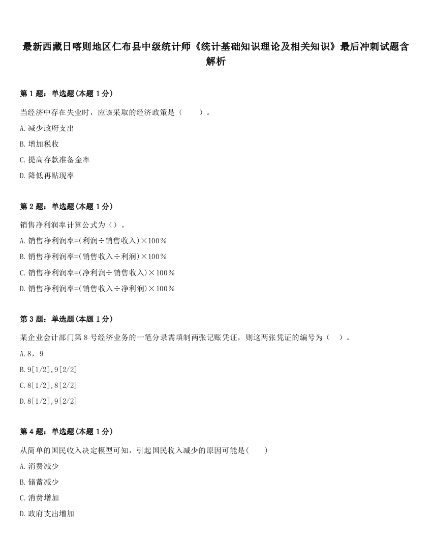 最新西藏日喀则地区仁布县中级统计师《统计基础知识理论及相关知识》最后冲刺试题含解析