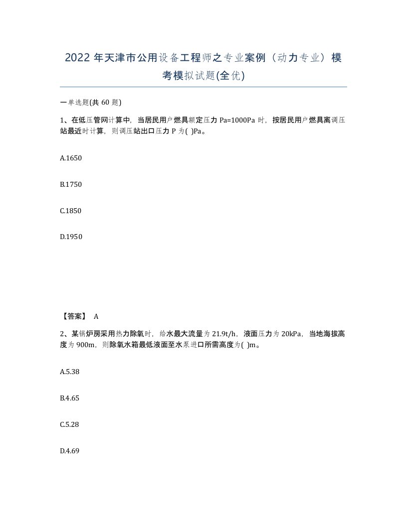 2022年天津市公用设备工程师之专业案例动力专业模考模拟试题全优