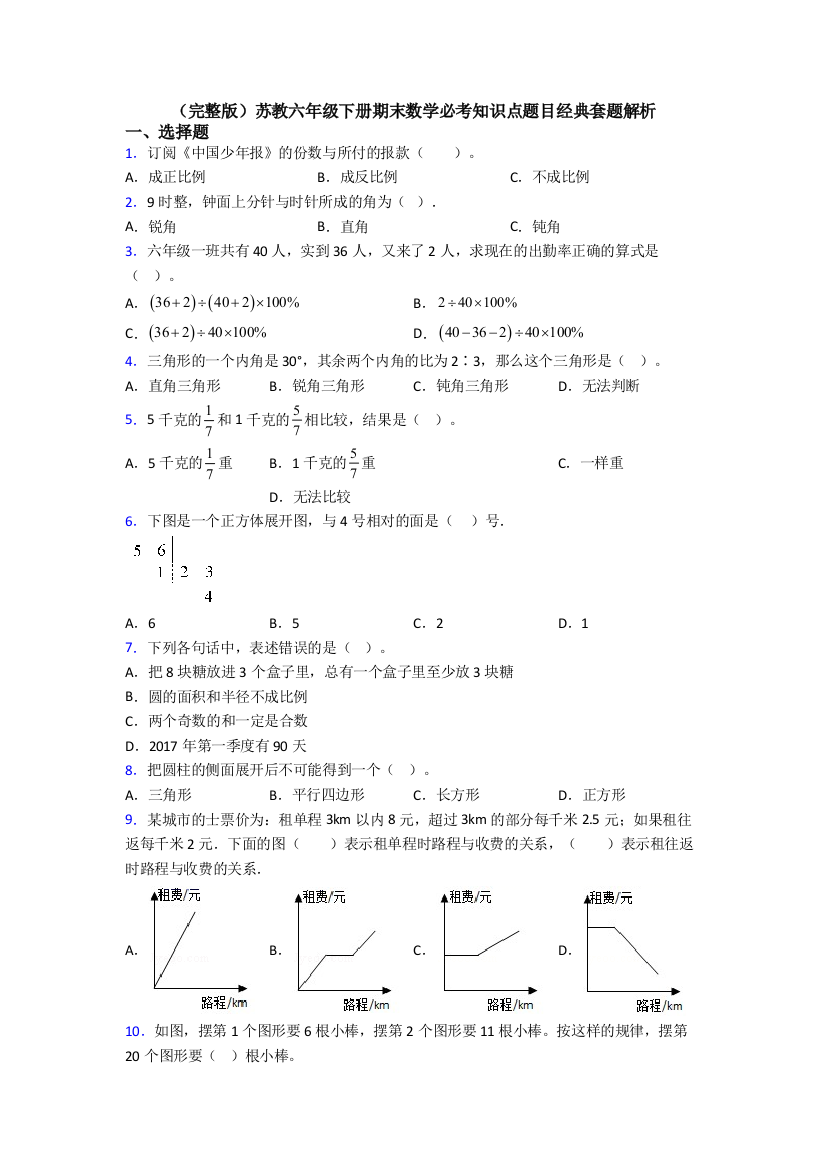 （完整版）苏教六年级下册期末数学必考知识点题目经典套题解析