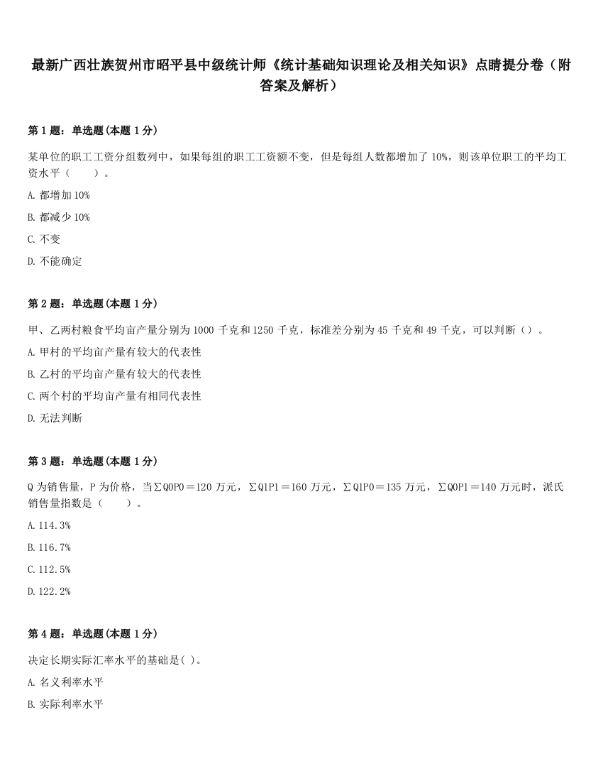 最新广西壮族贺州市昭平县中级统计师《统计基础知识理论及相关知识》点睛提分卷（附答案及解析）