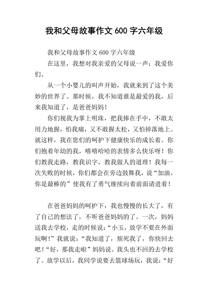 我和父母故事作文600字六年级