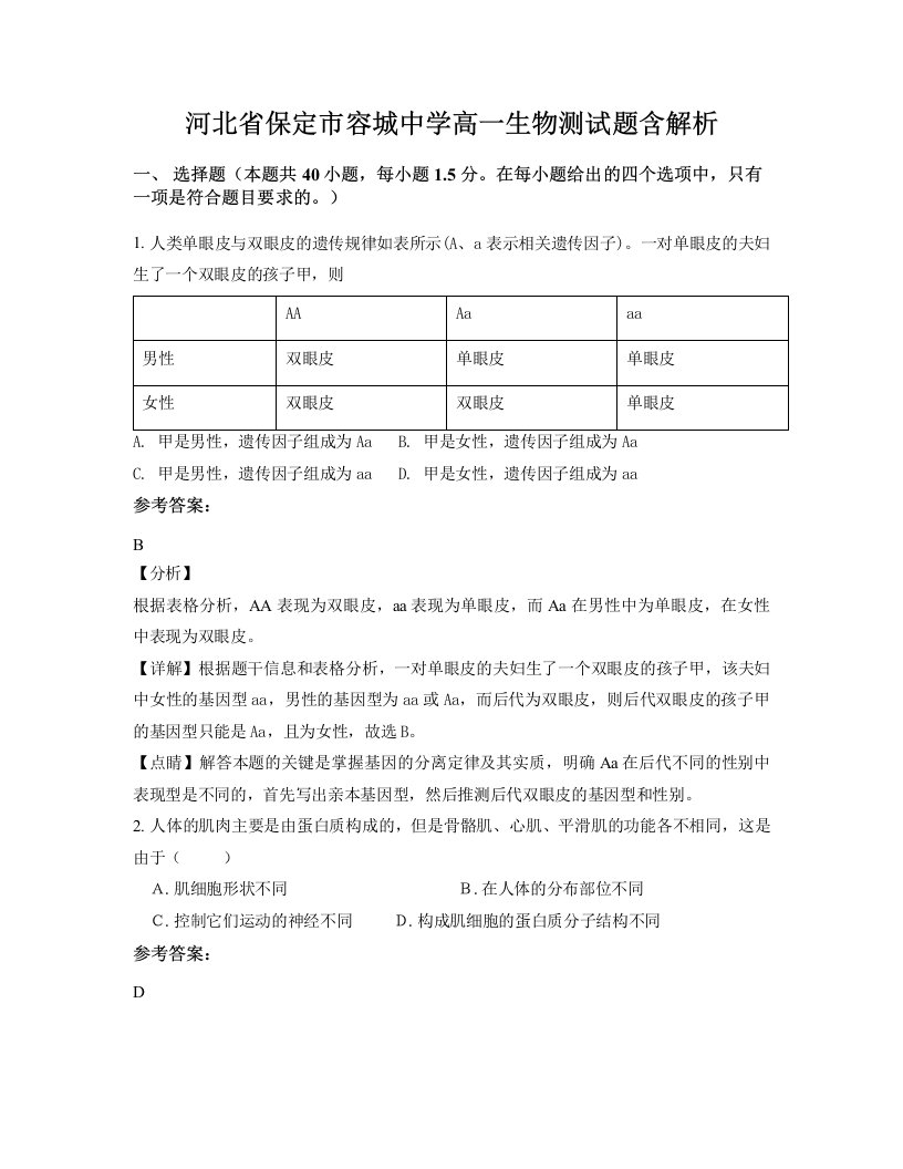 河北省保定市容城中学高一生物测试题含解析