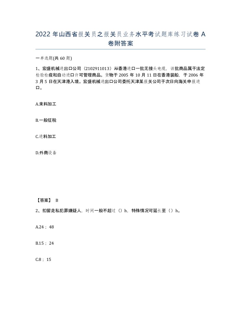 2022年山西省报关员之报关员业务水平考试题库练习试卷A卷附答案