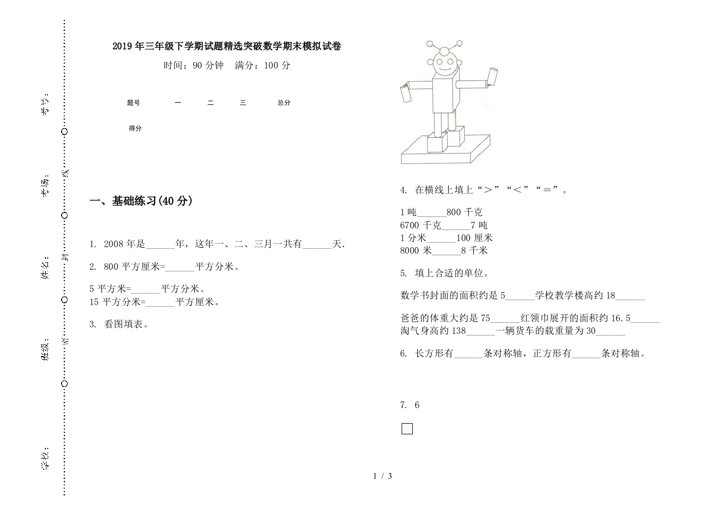 2019年三年级下学期试题精选突破数学期末模拟试卷