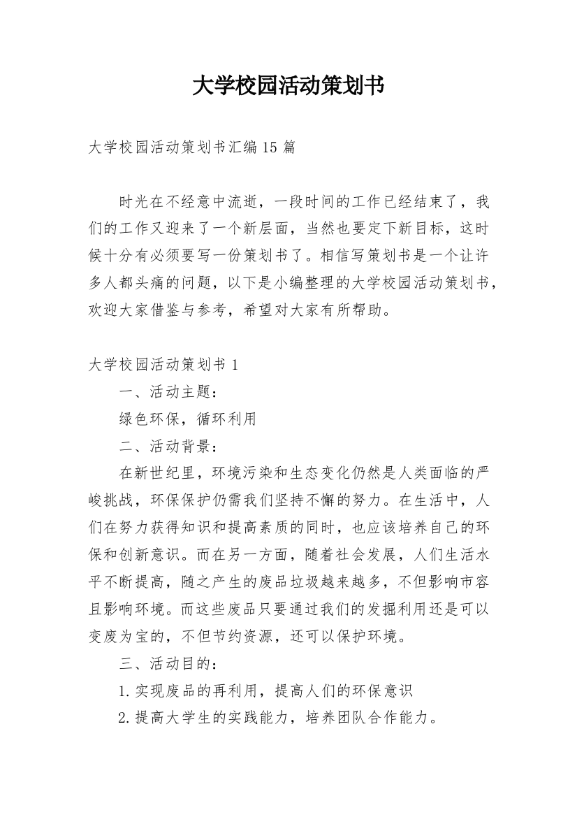 大学校园活动策划书_11