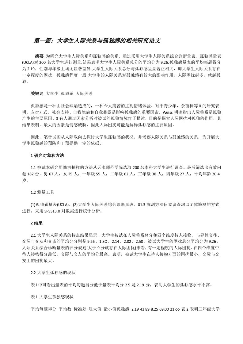 大学生人际关系与孤独感的相关研究论文（精选5篇）[修改版]