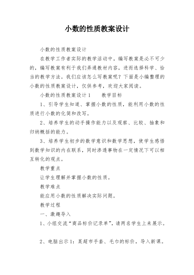 小数的性质教案设计_1