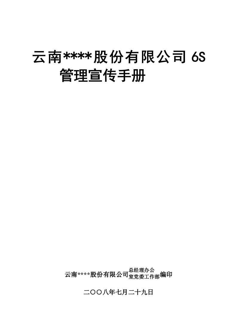 企业管理手册-云南某公司6S管理宣传手册