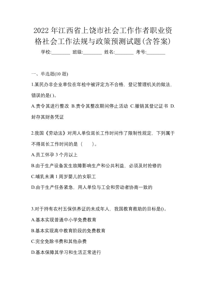 2022年江西省上饶市社会工作作者职业资格社会工作法规与政策预测试题含答案