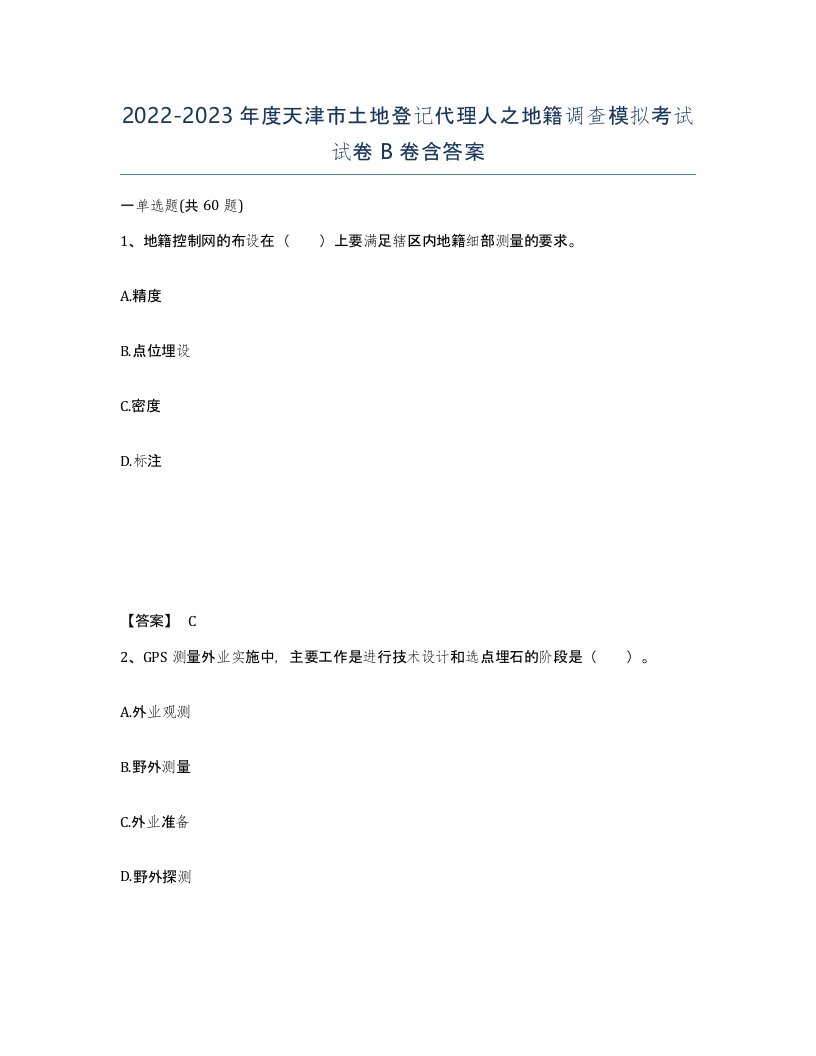 2022-2023年度天津市土地登记代理人之地籍调查模拟考试试卷B卷含答案