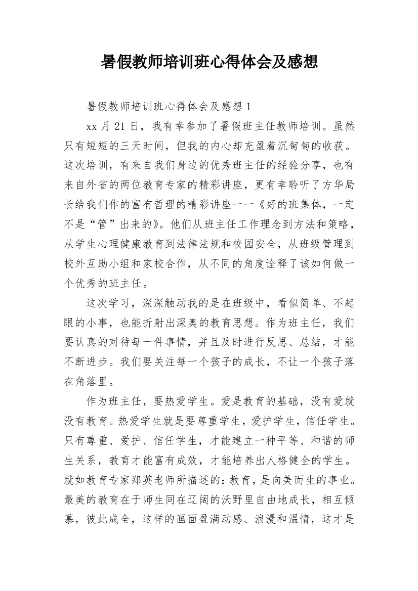 暑假教师培训班心得体会及感想